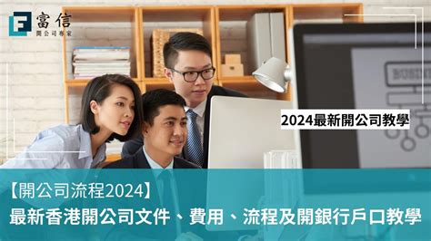 公司開業|【開公司流程】2024 開有限公司文件、流程 